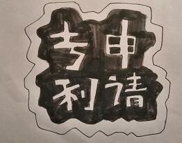 专利年费缴纳期限是多久