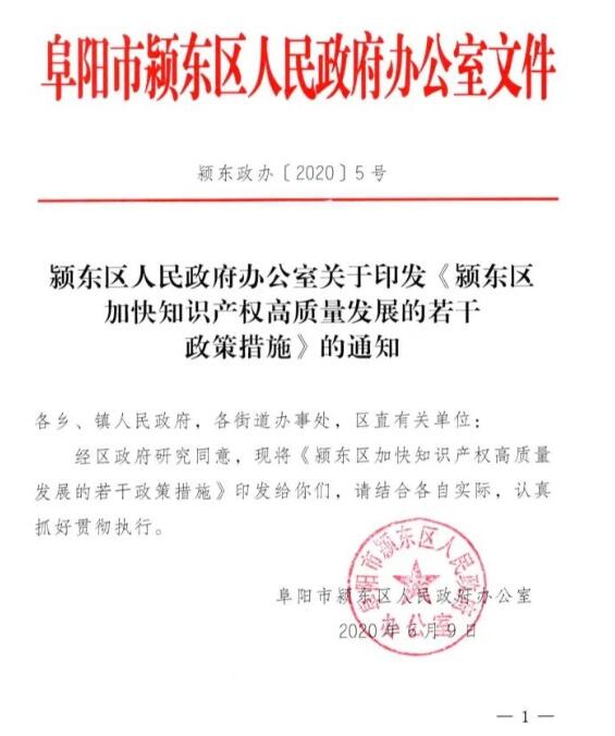 贯标奖励30000元，安徽省颍东区知识产权奖励政策！