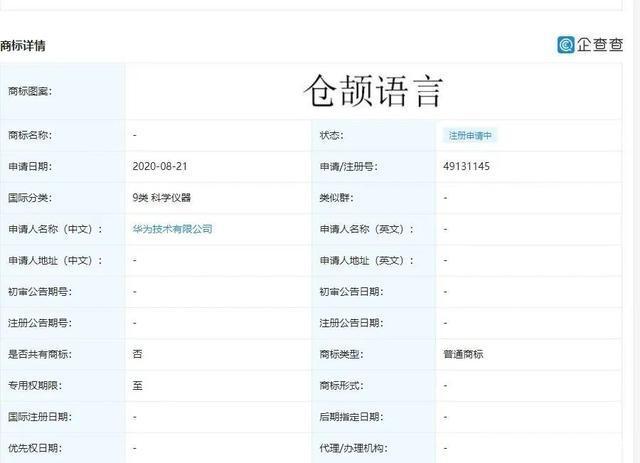 华为新增两件 “仓颉语言”商标！