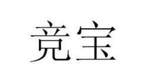  “壤中宝”一手商标转让以及相似商标推荐
