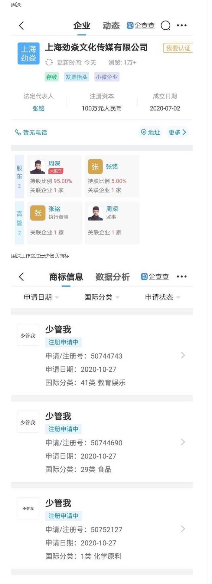 一个有声音的商标！周深公司注册“少管我”商标