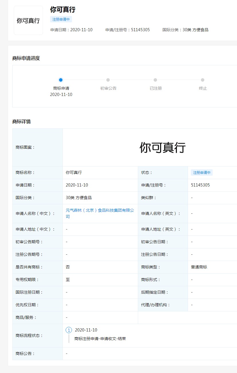 元气森林申请多条“你可真行”商标