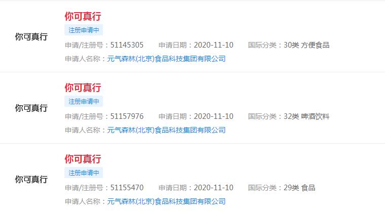 元气森林申请多条“你可真行”商标