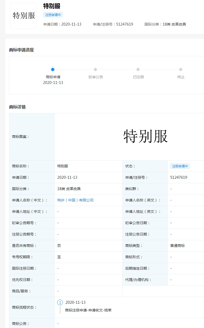 继注册“特不服”商标后 特步再注册“特别服”商标