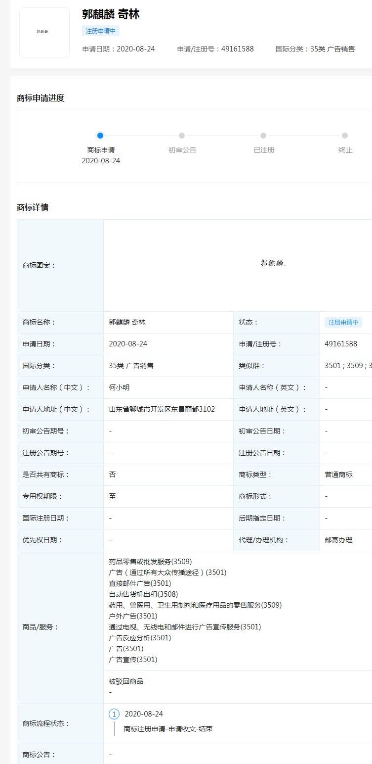郭麒麟商标被抢注，国际分类为广告销售