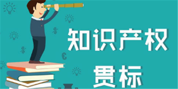知识产权贯标的误区！