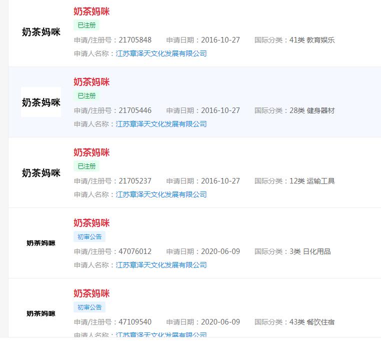 章泽天公司申请奶茶妈咪等商标
