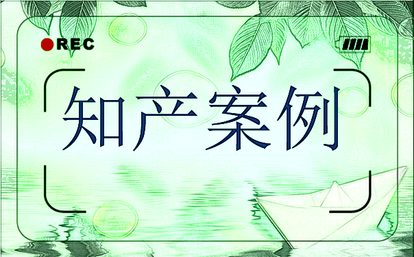 华为AI商标仅晚46天就被合作伙伴抢注，一审败诉
