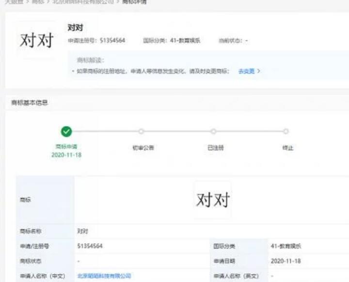 “对对”商标被陌陌关联公司申请