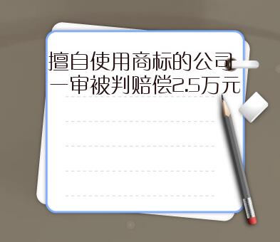 厦门一公司擅自使用安溪铁观音商标，一审被判赔偿2.5万元