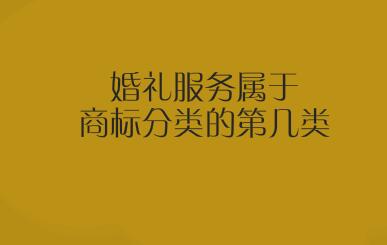 计划和安排婚礼服务属于国际商标分类的第几类注册商标？