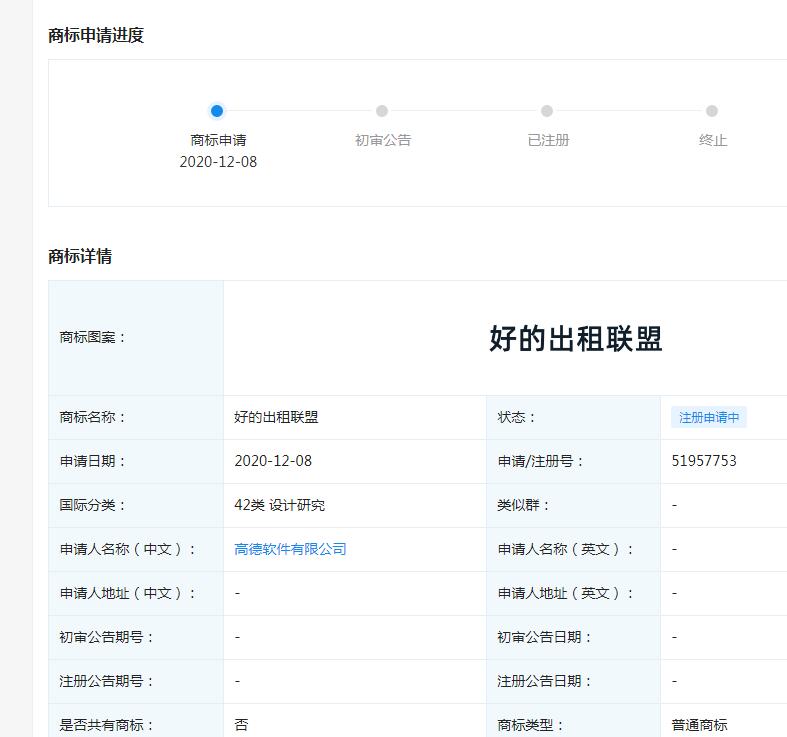 高德关联公司申请“好的出租联盟”商标