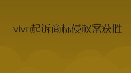 Vivo起诉商标侵权胜诉，法院判其获123.5万元赔偿
