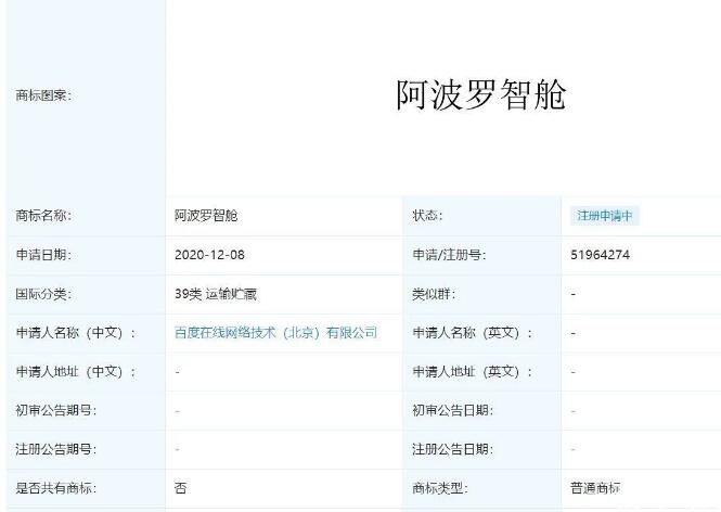 百度申请“阿波罗智舱”商标，拓展智能车联领域