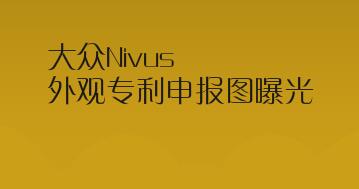 预计未来国内上市，大众Nivus外观专利申报图曝光