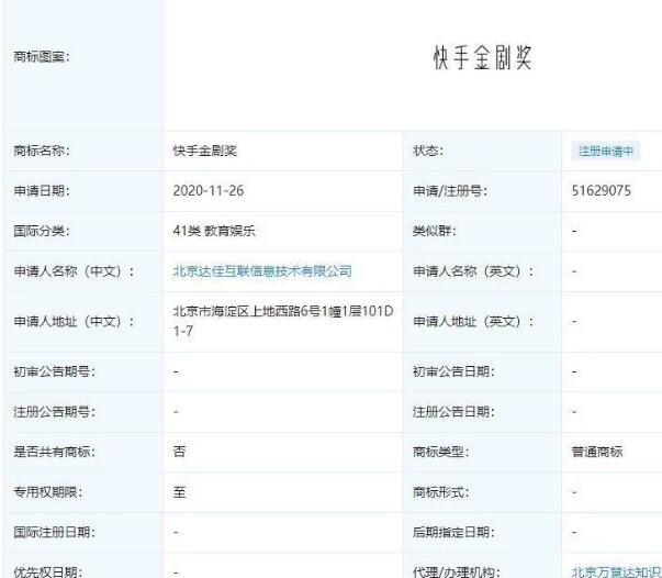 快手申请“快手金剧奖”相关商标