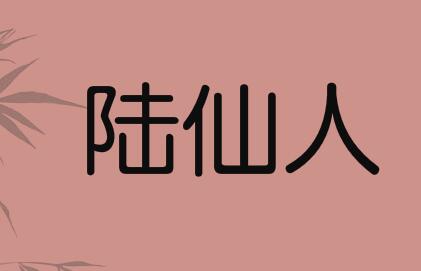 “陆仙人”商标被抢注，抢注者还有意出售？