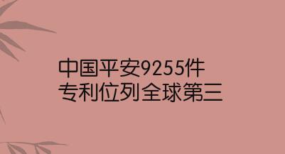 中国平安9255件专利位列全球第三