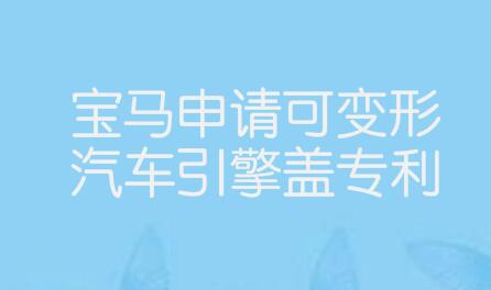 宝马申请可变形汽车引擎盖专利 或可提升汽车空气动力学性能