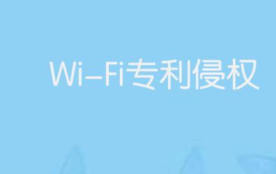 Wi-Fi专利侵权被判罚11亿美元，苹果博通欲推翻判决结果