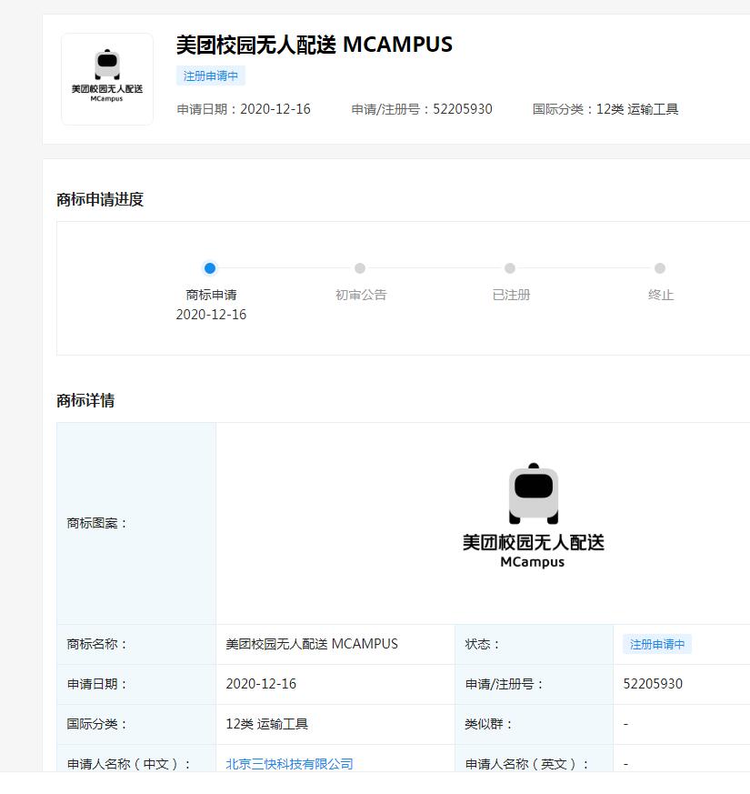 「美团校园无人配送」商标被美团关联公司申请