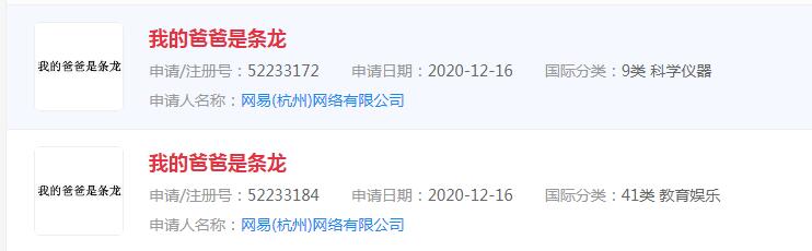 网易申请注册“我的爸爸是条龙”商标，涉及分类为教育娱乐
