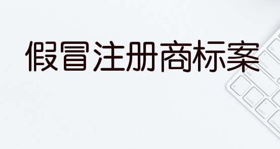 光明警方破获一假冒注册商标案