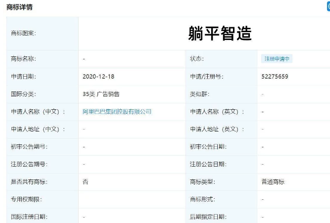 阿里巴巴申请“躺平智造”商标