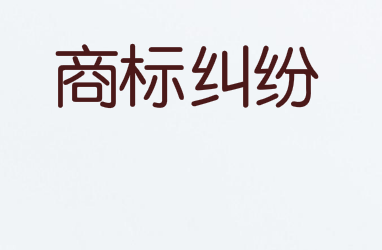 “好药师”商标引纠纷，法院终审这样判决