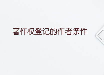著作权登记的作者条件