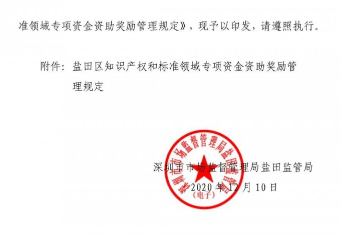 深圳市盐田区知识产权资助奖励政策，贯标奖励100000元！