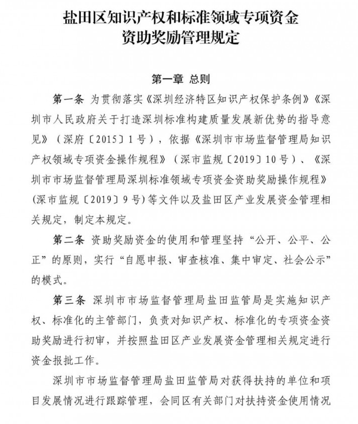 深圳市盐田区知识产权资助奖励政策，贯标奖励100000元！