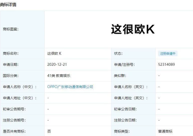 OPPO申请注册“这很欧 K”商标