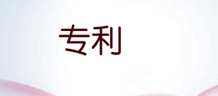 华为锂离子电池相关专利公开 使用石墨烯材料