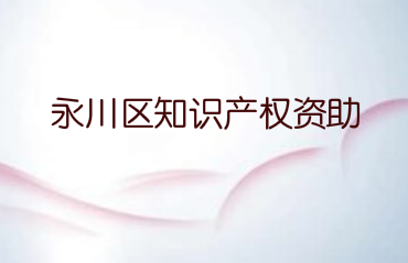 关于申报2020年度永川区知识产权资助奖励项目的通知
