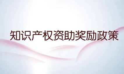 蚌埠高新区知识产权资助奖励政策，贯标奖励5万元！