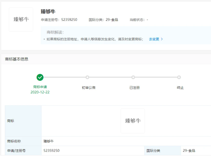 伊利申请“臻够牛”商标，国际分类为食品