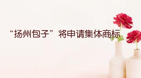“扬州包子”将申请集体商标