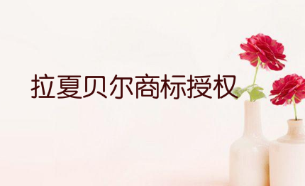 拉夏贝尔商标授权，义乌如何正确使用商标