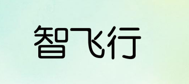 华为技术有限公司申请“智飞行”等商标