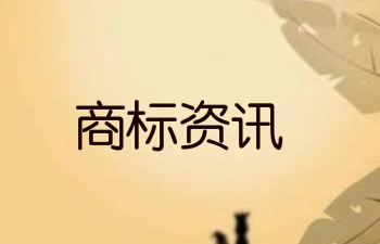马德里体系商标注册量突破150万件