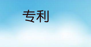 专利办理登记手续有哪些