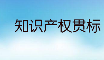 蚌埠市淮上区：驰名商标奖励80万，贯标奖励2.5万