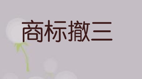 您了解商标撤三的具体表现形式吗？