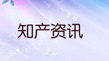 2020年我国商标网上申请比例超过98%