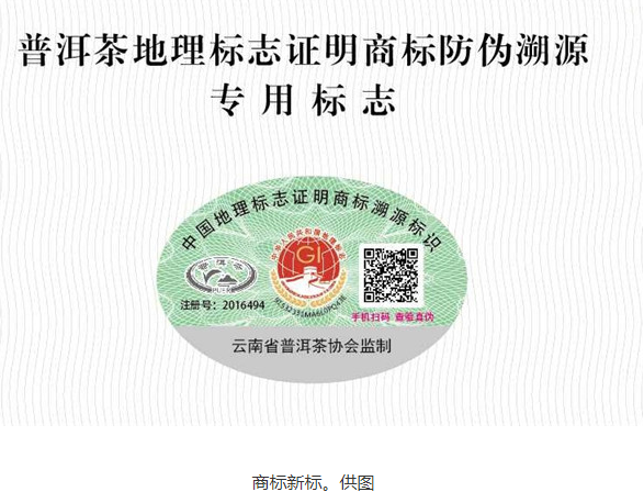 防伪溯源！“普洱茶”地理标志证明商标新标启用