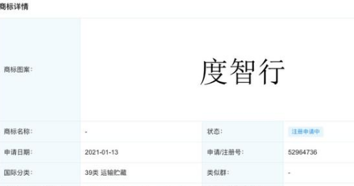 百度申请“度智行”商标