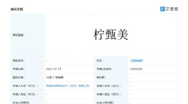 百度申请“度盒”“柠甄美”商标