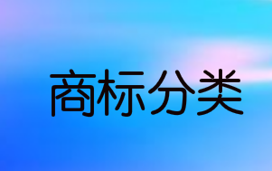 幼儿园商标分类所在的类别怎样选择？