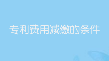 专利费用减缴的条件